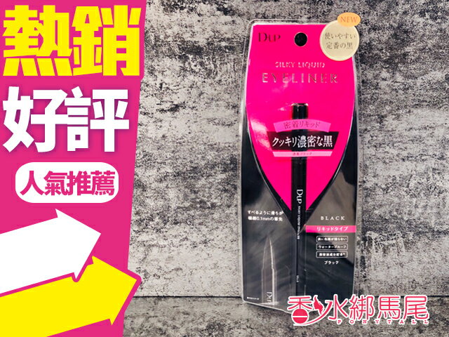 日本限定 COSME大賞 D.UP EYELINER 0.1mm極細 絲滑防水眼線液筆 濃密黑◐香水綁馬尾◐