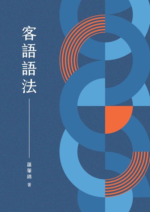 【電子書】客語語法