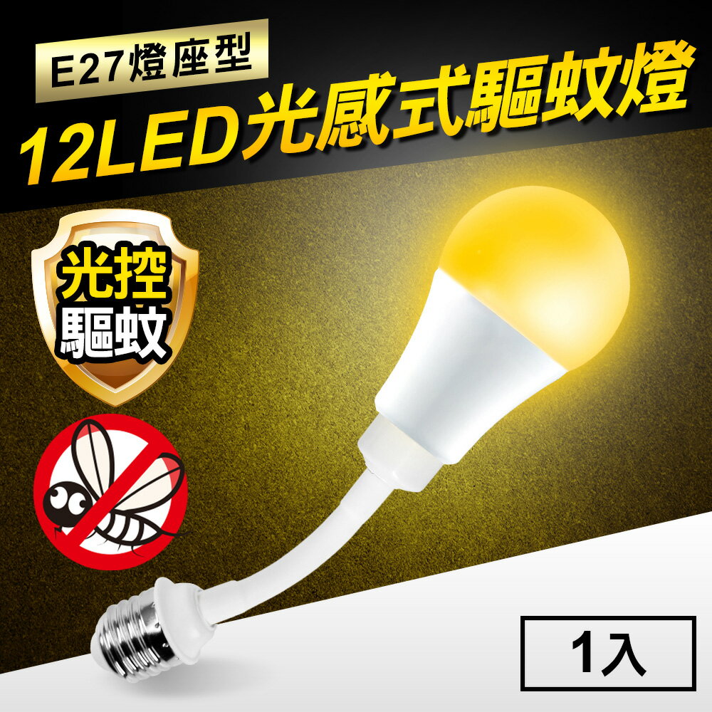 TheLife嚴選 光感式驅蚊燈12W LED橘光波段驅蚊燈-E27燈座型(MC0221)