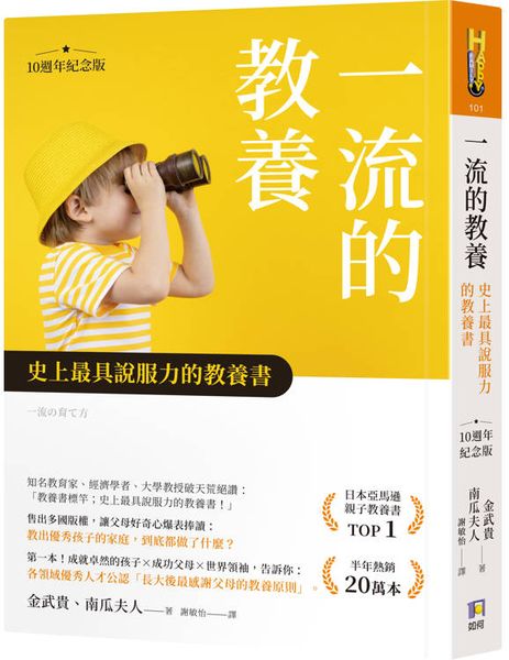 一流的教養【10週年紀念版】：史上最具說服力的教養書【城邦讀書花園】