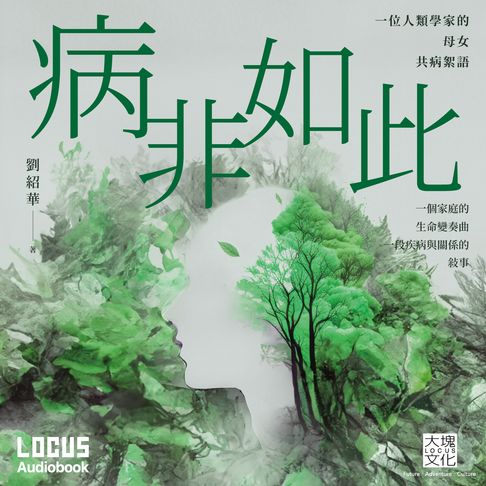 【有聲書】病非如此：一位人類學家的母女共病絮語 0
