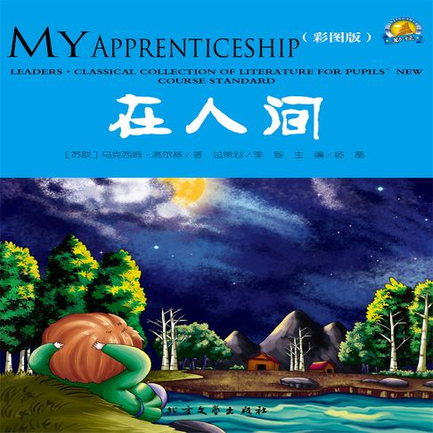 【有聲書】在人间 0