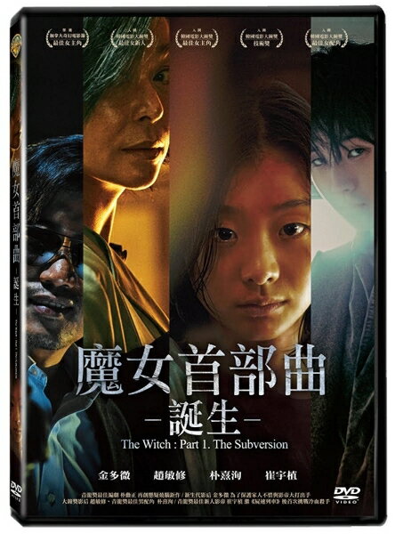 【停看聽音響唱片】【DVD】魔女首部曲：誕生