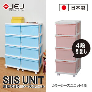 【日本JEJ ASTAGE】SiiS UNIT系列 組合抽屜櫃 4層