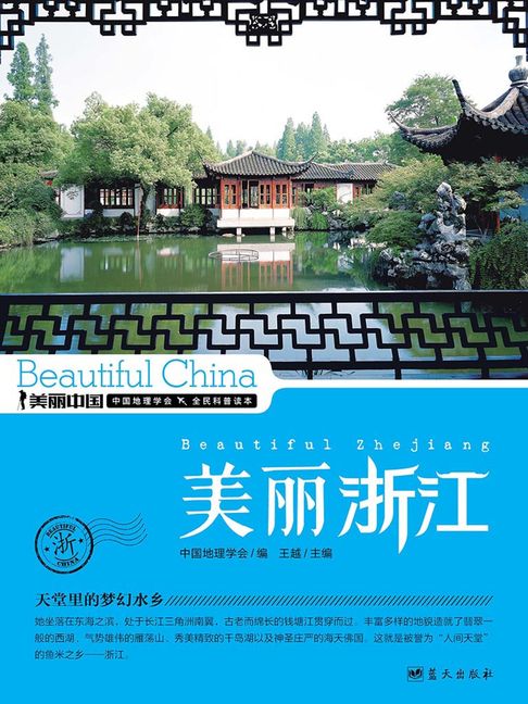美麗中國美麗浙江【電子書】