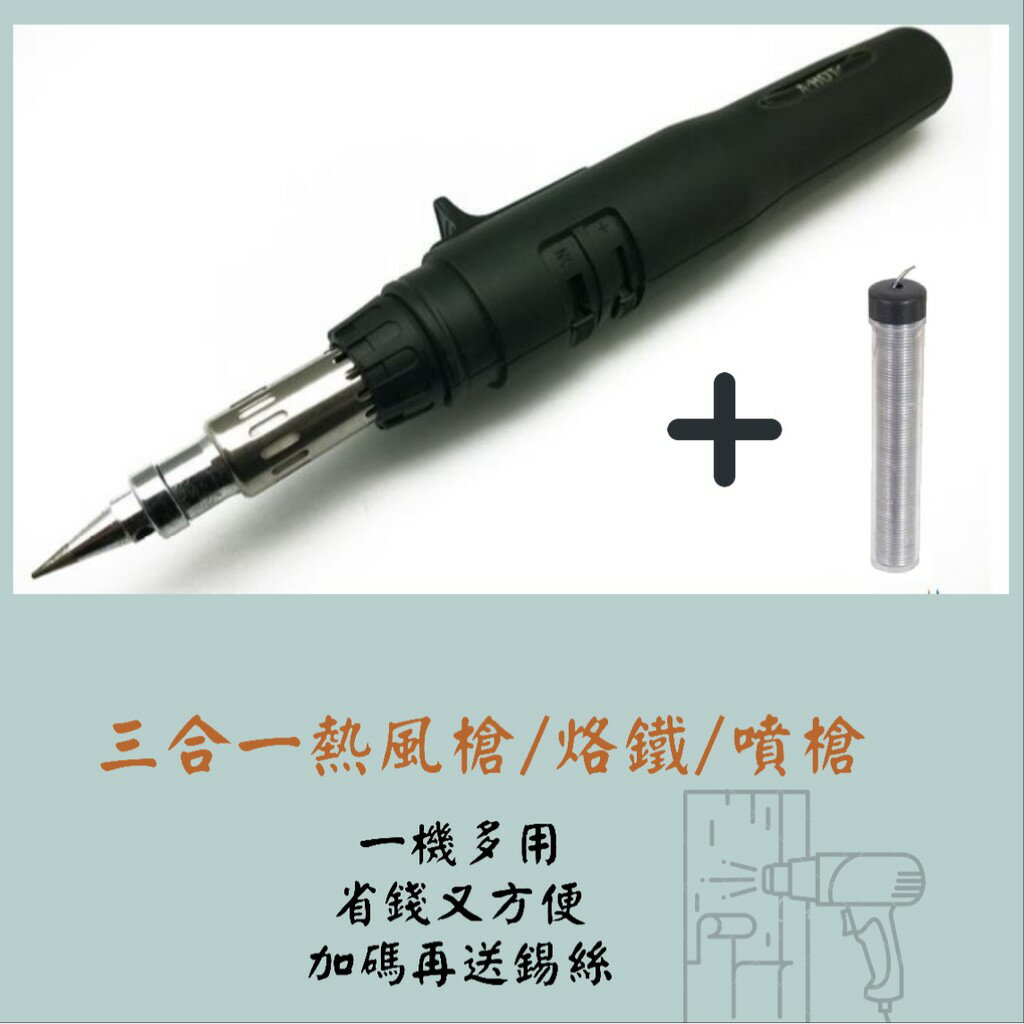 PT-180 MI製造三合一瓦斯烙鐵/熱風槍/噴槍/一機多用/熱烘槍/烤槍火燄槍/噴火槍/瓦斯焊槍/噴燈/烙鐵/電烙鐵/焊錫/焊槍/免【領券滿額再折千9/30止】