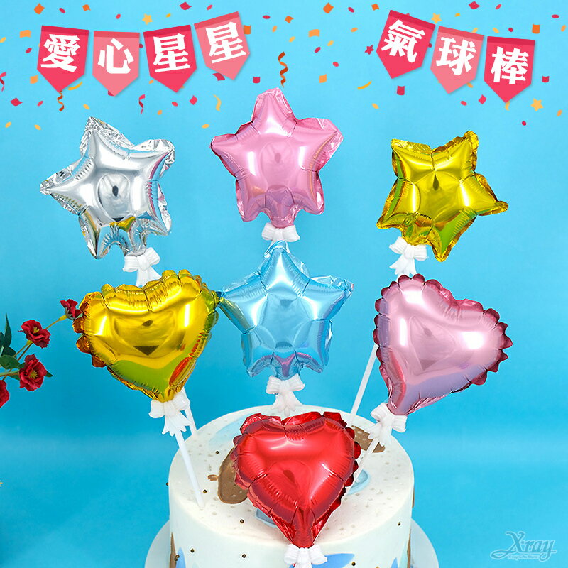 5吋愛心鋁箔氣球棒 星星氣球棒，蛋糕插件 插牌 生日派對道具 情人節花束捧花裝飾 禮物用品 畢業典禮 求婚，X射線【W030001】