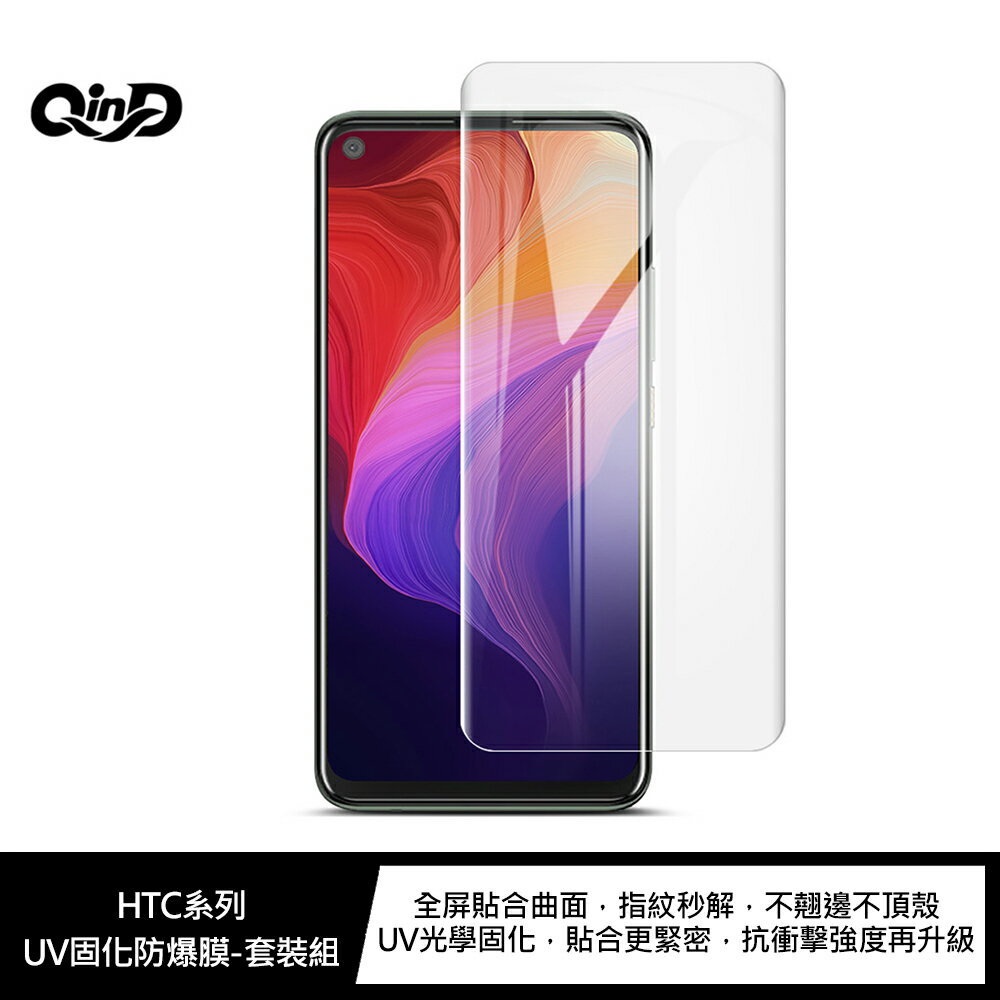 HTC U24 Pro  UV固化防爆膜 螢幕保護貼 固化膜 UV膜 不會破 不怕摔