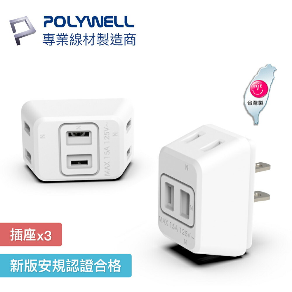 POLYWELL D型 3面插座 2P 2孔插座 1轉3 體積小 不佔空間 防火材質 寶利威爾 A048