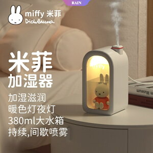 Miffy 米飛兔 380ML 加溼器 水氧機 USB 冷霧加溼器 空氣淨化噴霧機 小夜燈加溼機 辦公室房間 臥室 噴霧