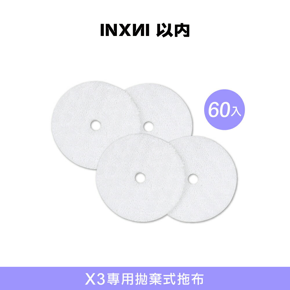 INXNI 以內 X3 專用拋棄式拖布(60入)