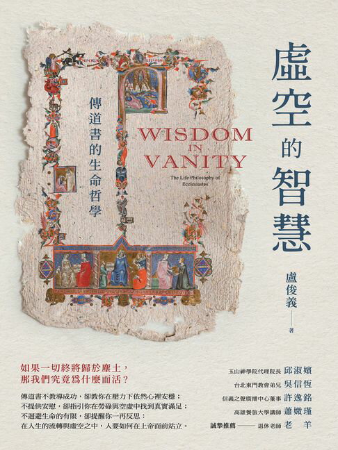 【電子書】虛空的智慧：傳道書的生命哲學