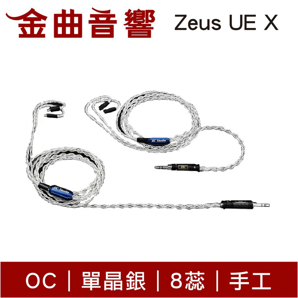 OC Studio Zeus UE X 宙斯 單晶銀 8蕊 手工 耳機 升級線 UEX｜金曲音響