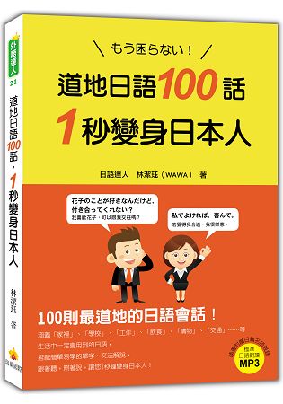 道地日語100話，1秒變身日本人(隨書附贈日籍老師親錄標準日語朗讀MP3) | 拾書所