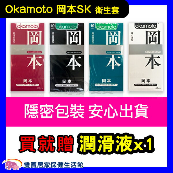 Okamoto岡本 SKINLESS SKIN 輕薄貼身型 潮感潤滑型 混合潤薄型 蝶之薄型 保險套衛生套 10片裝1盒入