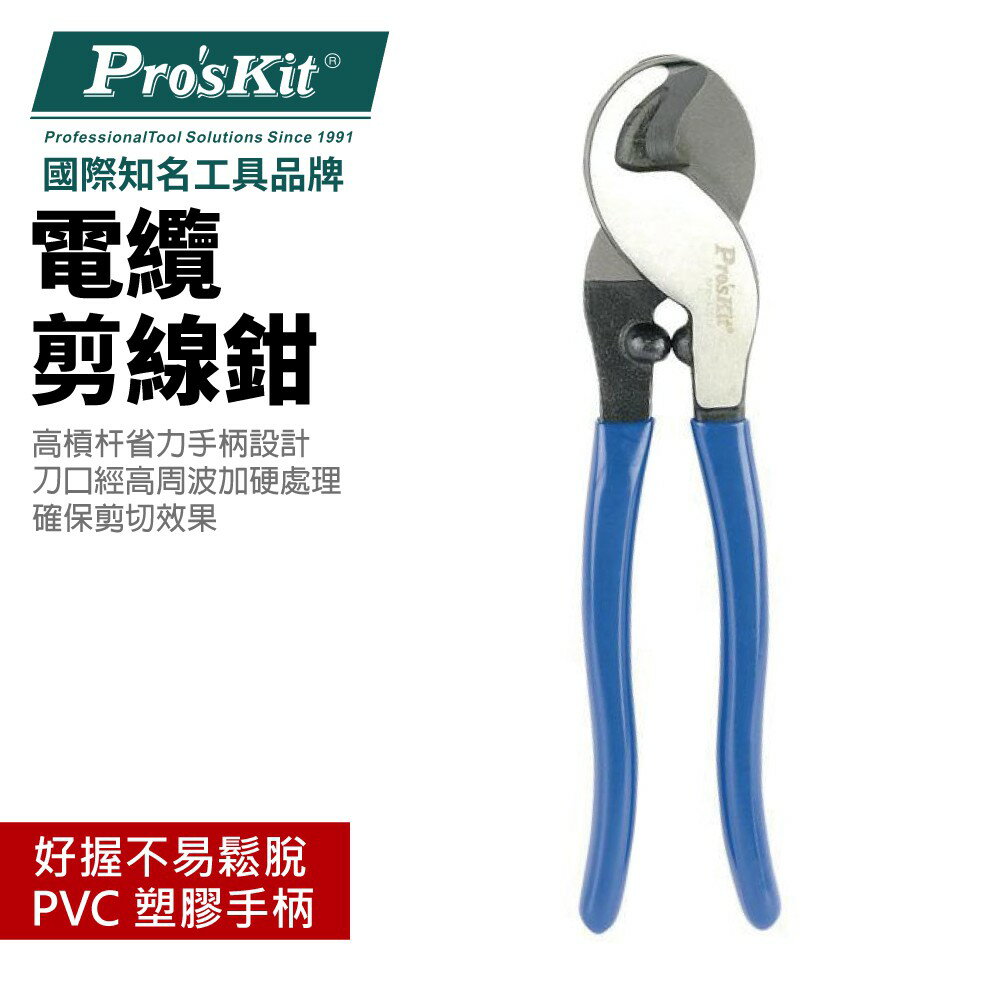 【Pro'sKit 寶工】8PK-A201A 電纜剪線鉗(235mm)高槓杆省力手柄 PVC 塑膠手柄 鉗子
