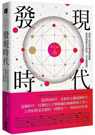 發現時代：駕馭21世紀的機遇與風險，實現成就非凡的第二次文藝復興 | 拾書所