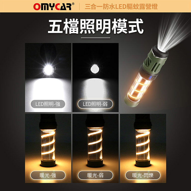 【OMyCar】三合一防水LED驅蚊露營燈 (一年保固) 探照燈 照明燈 工作燈 營燈 燈具 照明設備 6
