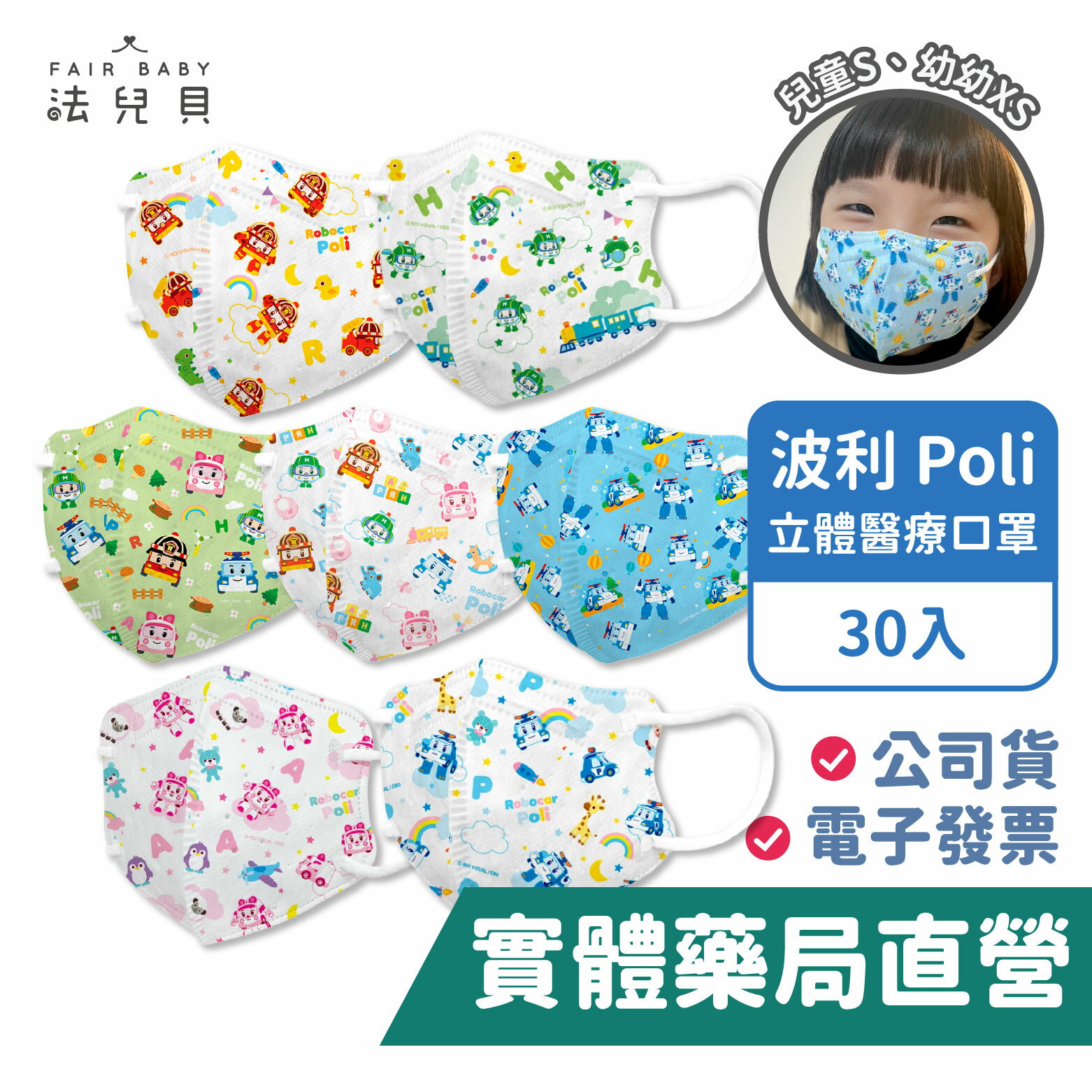 【禾坊藥局】波力 Poli 兒童幼童 立體醫療口罩 (30入) 安寶 赫利 羅伊