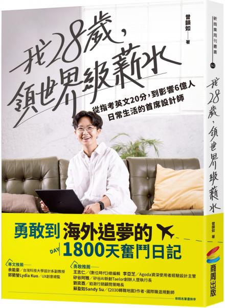 我28歲，領世界級薪水：從指考英文20分，到影響6億人日常生活的首席設計師【城邦讀書花園】 0