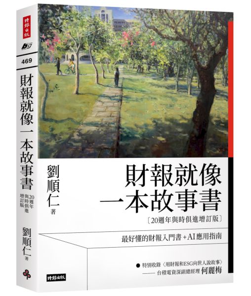 財報就像一本故事書【20週年與時俱進增訂版】【城邦讀書花園】