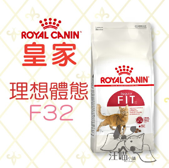 法國 皇家ROYAL CANIN 成貓 理想體態(F32) 2kg /4kg