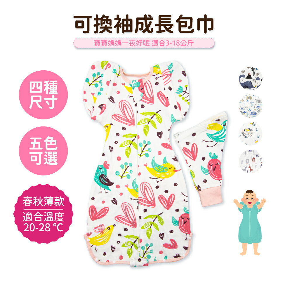 【OhBabyLying】春秋薄款 可換袖成長包巾