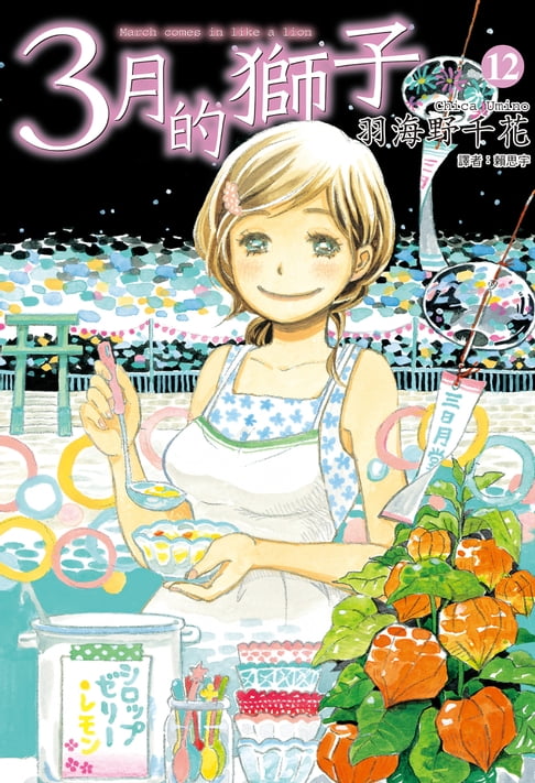 【電子書】3月的獅子(12) 0
