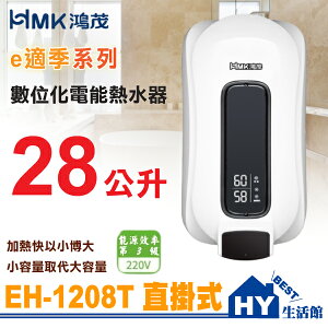鴻茂 EH-1208T 直掛式 數位調溫型 容量28L 電能熱水器 快速加熱 順熱儲存型電熱水器 28公升 含稅