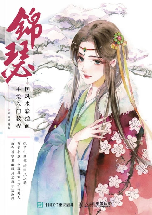 【電子書】锦瑟：国风水彩插画手绘入门教程 0