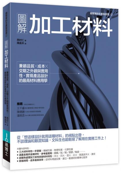 圖解加工材料：兼顧品質╳成本╳交期之外觀與實用性，實現產品設計的最高材料應用學【城邦讀書花園】