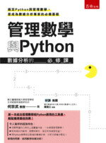 管理數學與Python―資料分析的必修課 何宗武 2019 五南