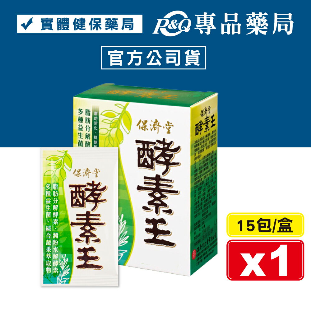保濟堂 酵素王 15包/盒 (幫助消化 排便順暢 促進新陳代謝 順暢無比) 專品藥局【2012223】