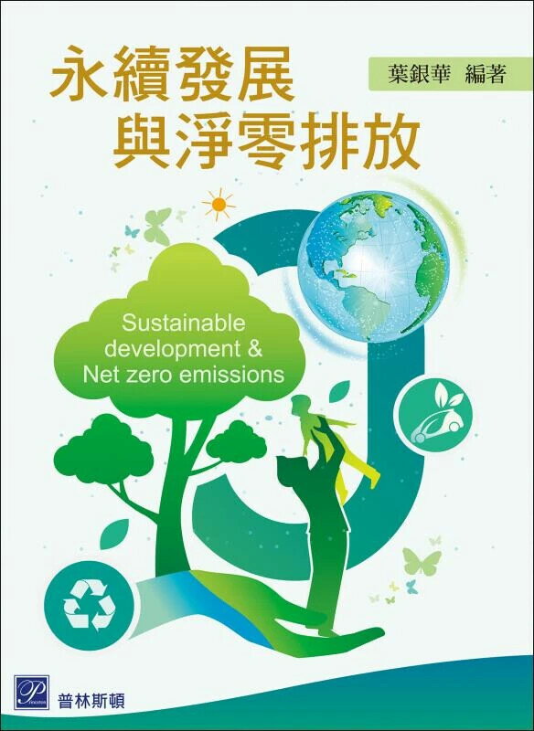 永續發展與淨零排放 (1版) 葉銀華 2024 普林斯頓國際有限公司