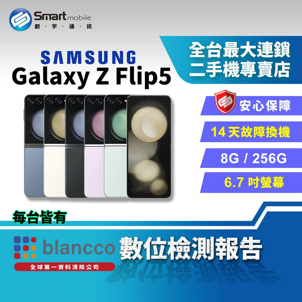 【創宇通訊│福利品】SAMSUNG Galaxy Z Flip5 8+256GB 6.7吋 (5G) 折疊螢幕手機 雙螢幕