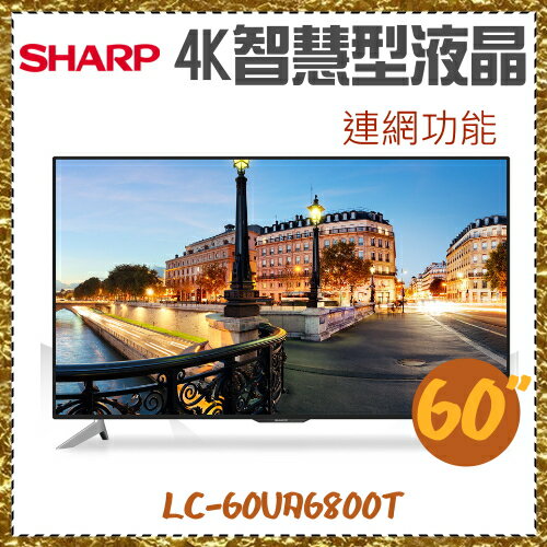 【SHARP夏普】60吋 4K智慧型液晶 連網功能《LC-60UA6800T》全新原廠保固
