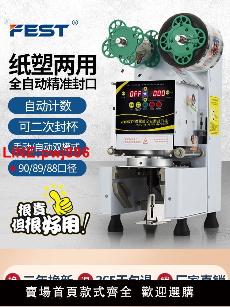 {臺灣公司 可開發票}FEST飲料封口機商用豆漿奶茶店專用裝置智慧全自動紙杯塑膠封杯機