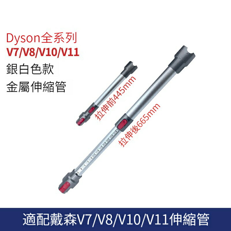 【優選百貨】✨ 免運✨適用於 Dyson戴森吸塵器配件V7V8V10V11延長直桿管子金屬管加長桿子