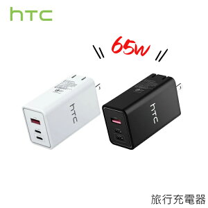 HTC 原廠 65W 三孔快充旅充頭 快充 閃充 快充頭 Type C 充電器 充電頭【公司貨】