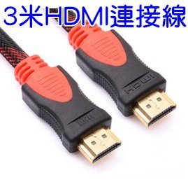 HDMI線 3米 電腦高清線 1.4版 4k電視機 3d數據連接線 桌上型電腦 筆記型電腦通用