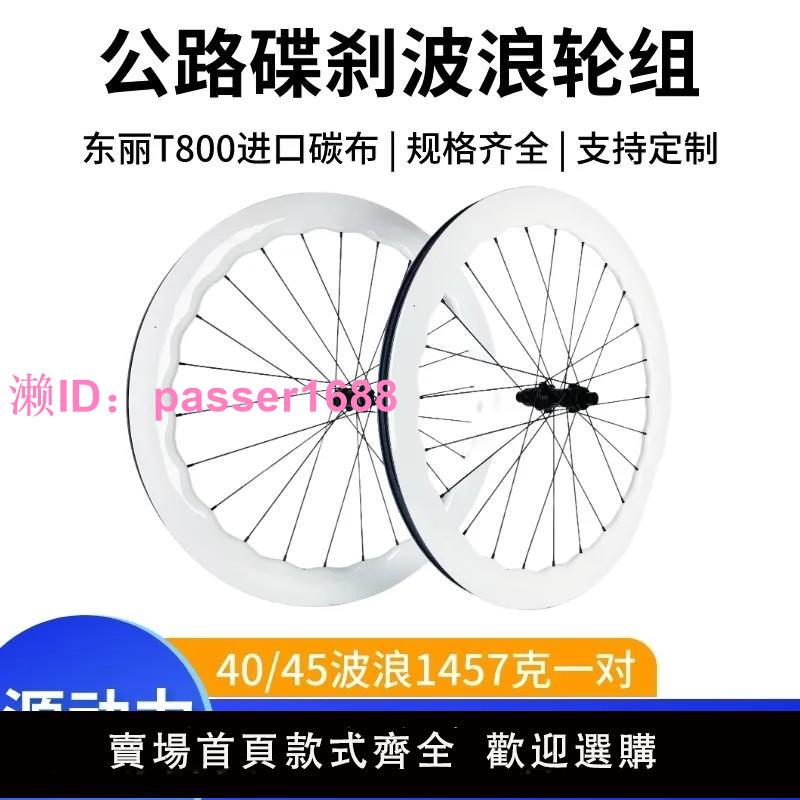 公路自行車700C碟剎波浪輪組碳纖維輪組