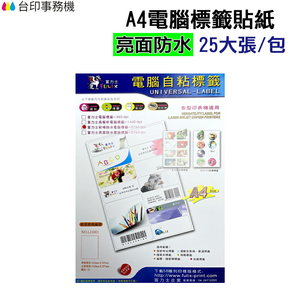 A4電腦標籤貼紙 亮面防水材質 白色 1包25張 超商規格 超商貼紙 宅配單 店到店《自黏標籤貼紙》｜領券最高折$220