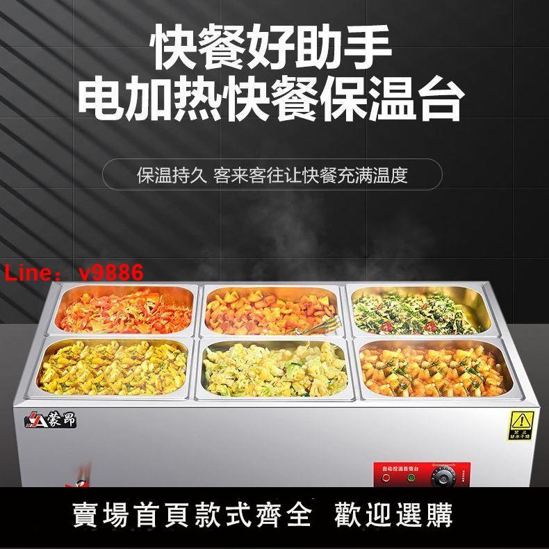 【臺灣公司保固】商用快餐保溫臺商不銹鋼電加熱加熱售飯自動食堂控溫湯池飯店臺式