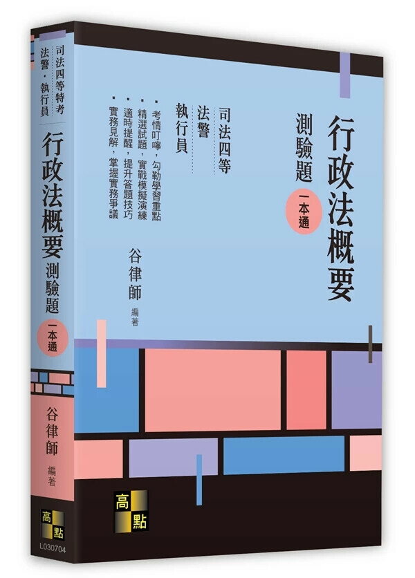 行政法概要測驗題一本通 (4版) 谷律師編著 2024 高點文化事業有限公司(原:波斯納)