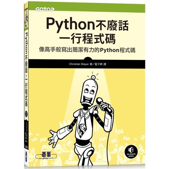 Python不廢話，一行程式碼|像高手般寫出簡潔有力的Python程式碼 | 拾書所