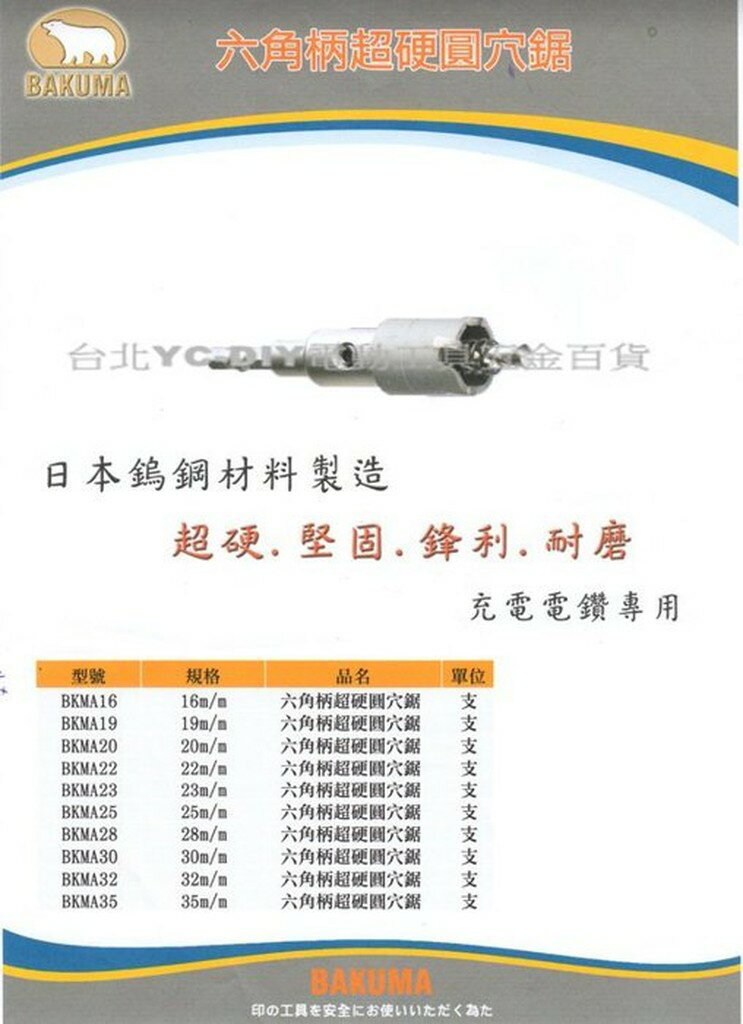【臺北益昌】日本 BAKUMA 熊牌 BKMA16 六角柄 超硬 圓穴鋸