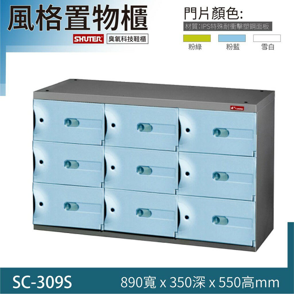 SC-309S 風格置物櫃 樹德 鞋櫃 臭氧科技鞋櫃 保管櫃 萬用櫃