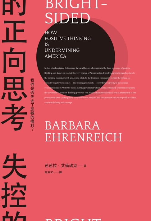 【電子書】失控的正向思考：我們是否失去了悲觀的權利？（新版）