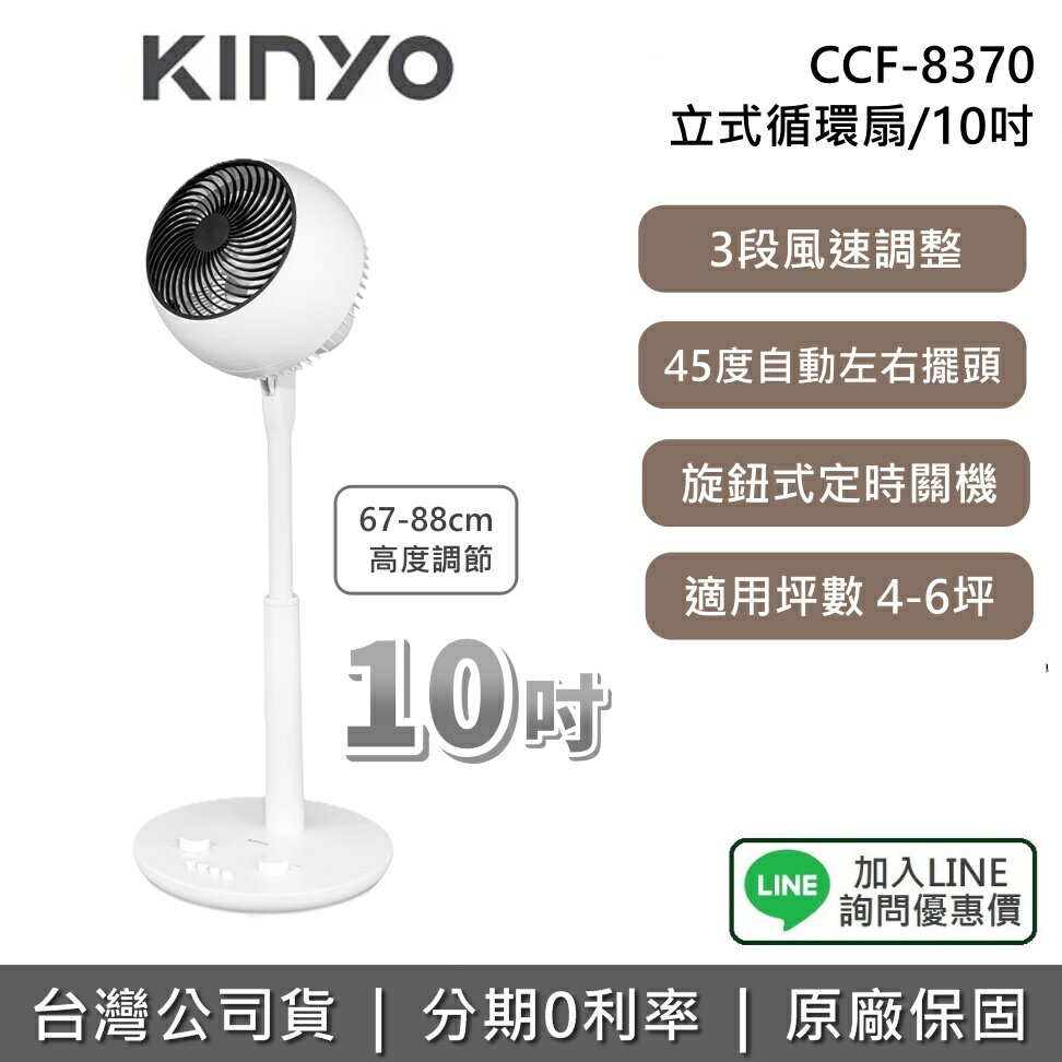 【全館領券再折+限時下殺】KINYO CCF-8370 10吋 立式循環扇 循環扇 立扇 電風扇 8370 低噪音 1年保固 公司貨