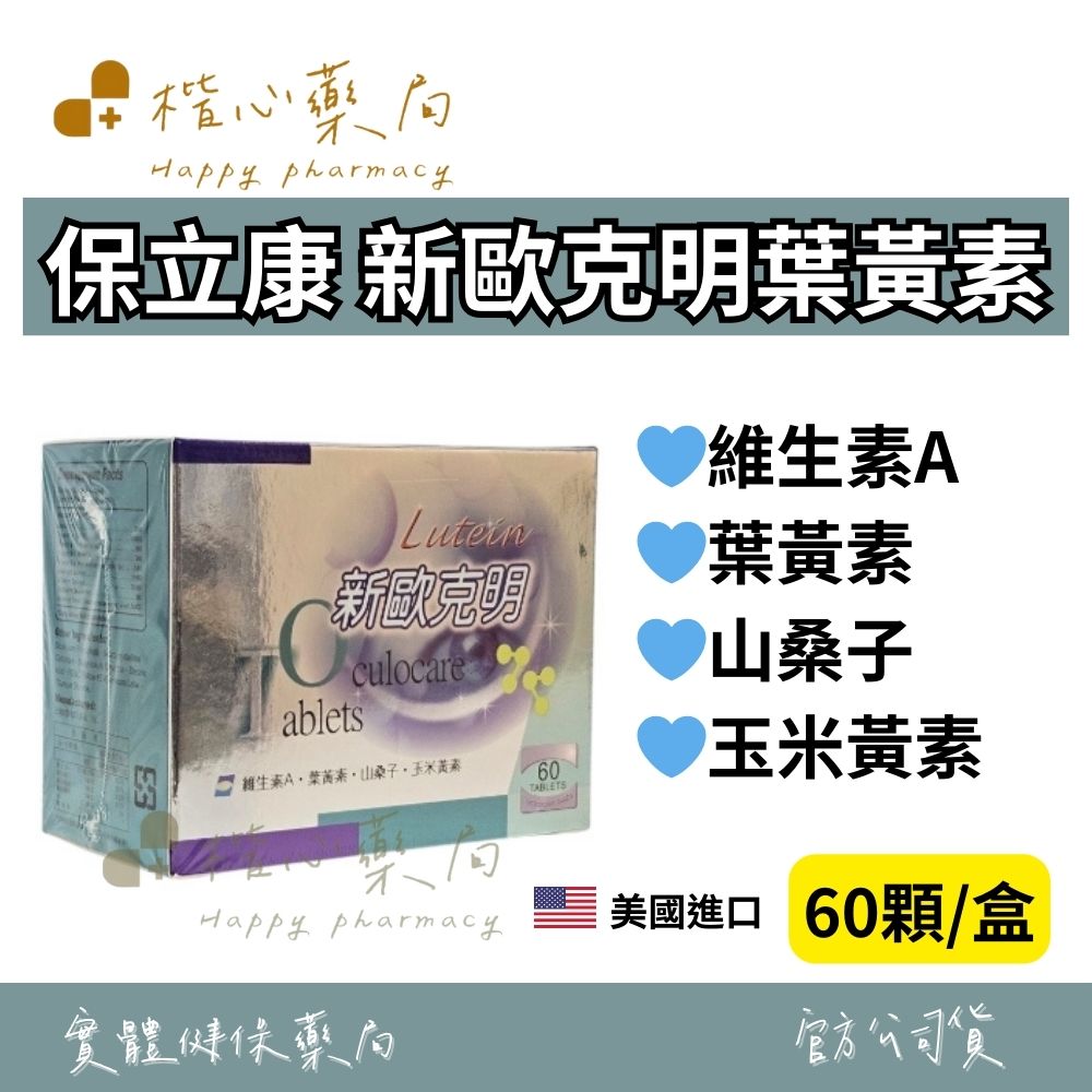 【楷心藥局】保立康 新歐克明葉黃素錠 60顆/盒 維生素A、葉黃素、山桑子、玉米黃素